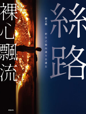 cover image of 絲路裸心飄流